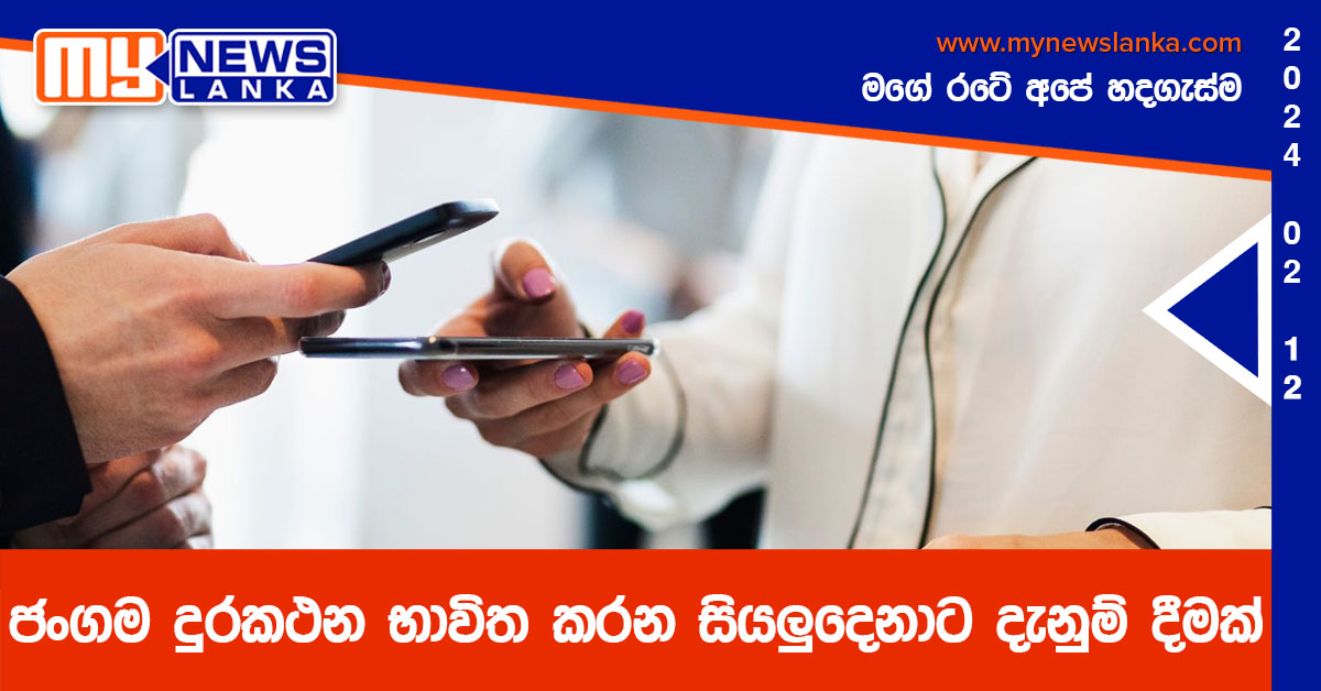 ජංගම දුරකථන භාවිත කරන සියලුදෙනාට දැනුම් දීමක් (Video) ජංගම දුරකථන භාවිත කරන සියලුදෙනාට දැනුම් දීමක් (Video)
