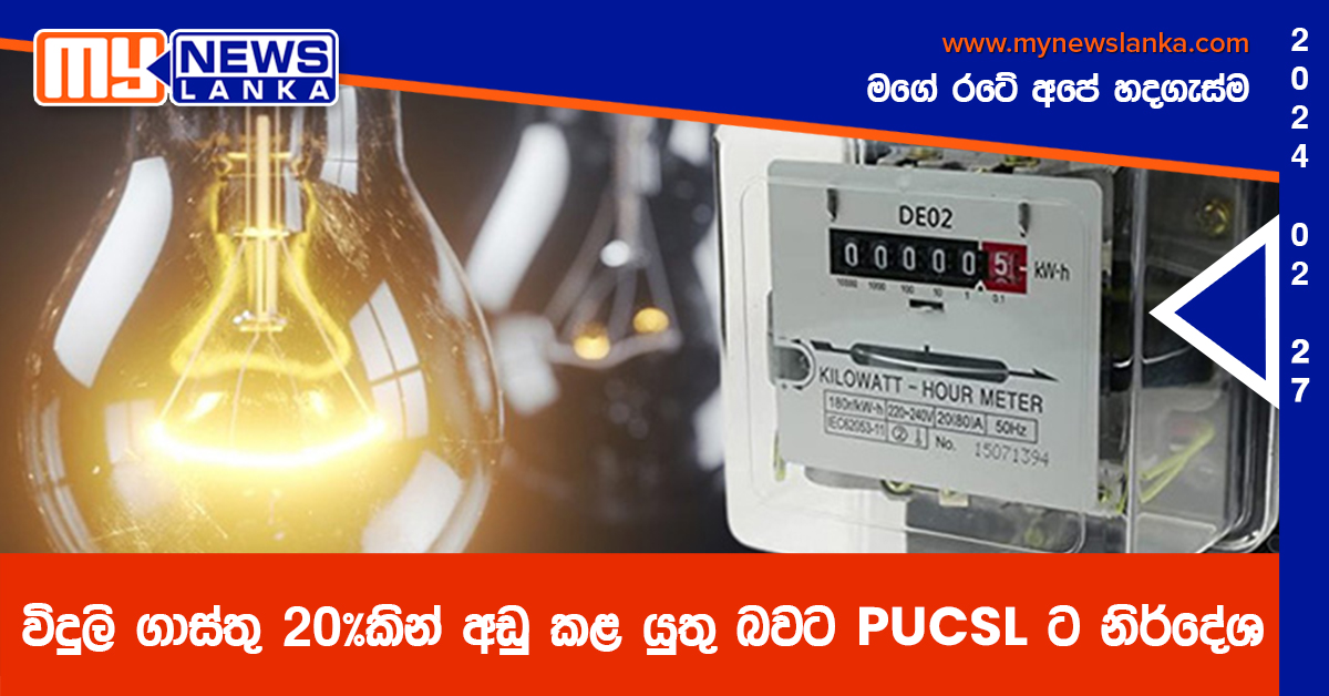 විදුලි ගාස්තු 20%කින් අඩු කළ යුතු බවට PUCSL ට නිර්දේශ විදුලි ගාස්තු 20%කින් අඩු කළ යුතු බවට PUCSL ට නිර්දේශ
