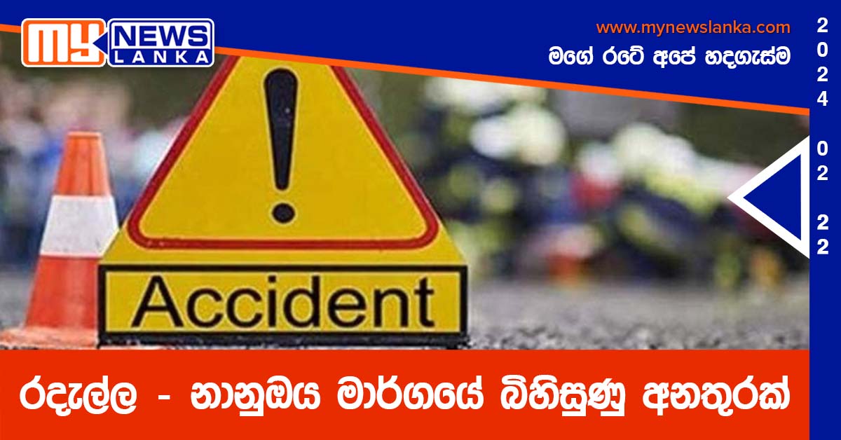 රදැල්ල – නානුඔය මාර්ගයේ බිහිසුණු අනතුරක් රදැල්ල – නානුඔය මාර්ගයේ බිහිසුණු අනතුරක්