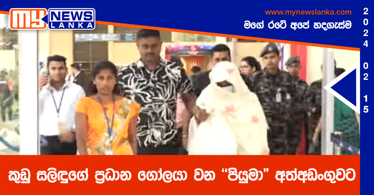 කුඩු සලිඳුගේ ප්රධාන ගෝලයා වන “පියුමා” අත්අඩංගුවට කුඩු සලිඳුගේ ප්රධාන ගෝලයා වන “පියුමා” අත්අඩංගුවට