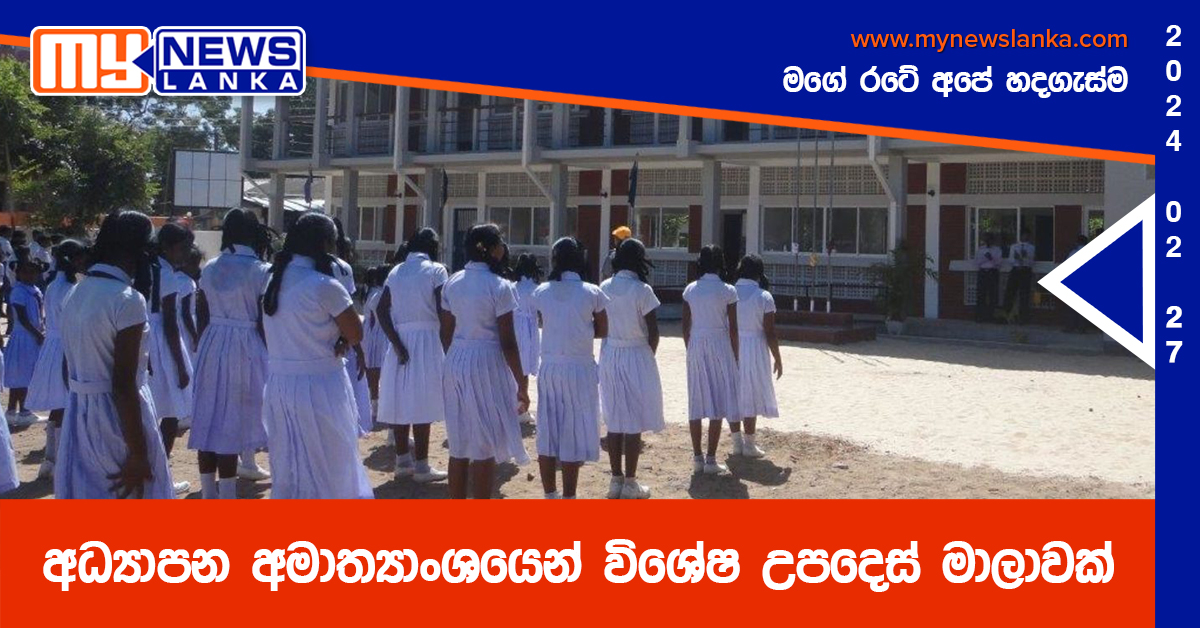 අධ්යාපන අමාත්යාංශයෙන් විශේෂ උපදෙස් මාලාවක් අධ්යාපන අමාත්යාංශයෙන් විශේෂ උපදෙස් මාලාවක්
