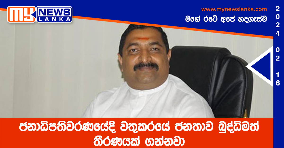 ජනාධිපතිවරණයේදි වතුකරයේ ජනතාව බුද්ධිමත් තීරණයක් ගන්නවා ජනාධිපතිවරණයේදි වතුකරයේ ජනතාව බුද්ධිමත් තීරණයක් ගන්නවා