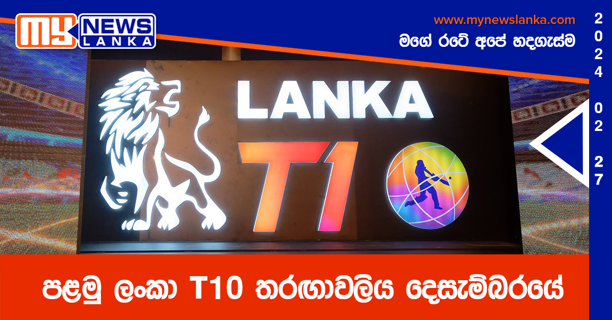පළමු ලංකා T10 තරඟාවලිය දෙසැම්බරයේ පළමු ලංකා T10 තරඟාවලිය දෙසැම්බරයේ