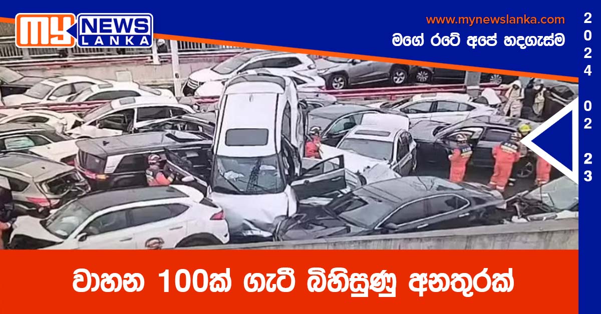 වාහන 100ක් ගැටී බිහිසුණු අනතුරක් වාහන 100ක් ගැටී බිහිසුණු අනතුරක්