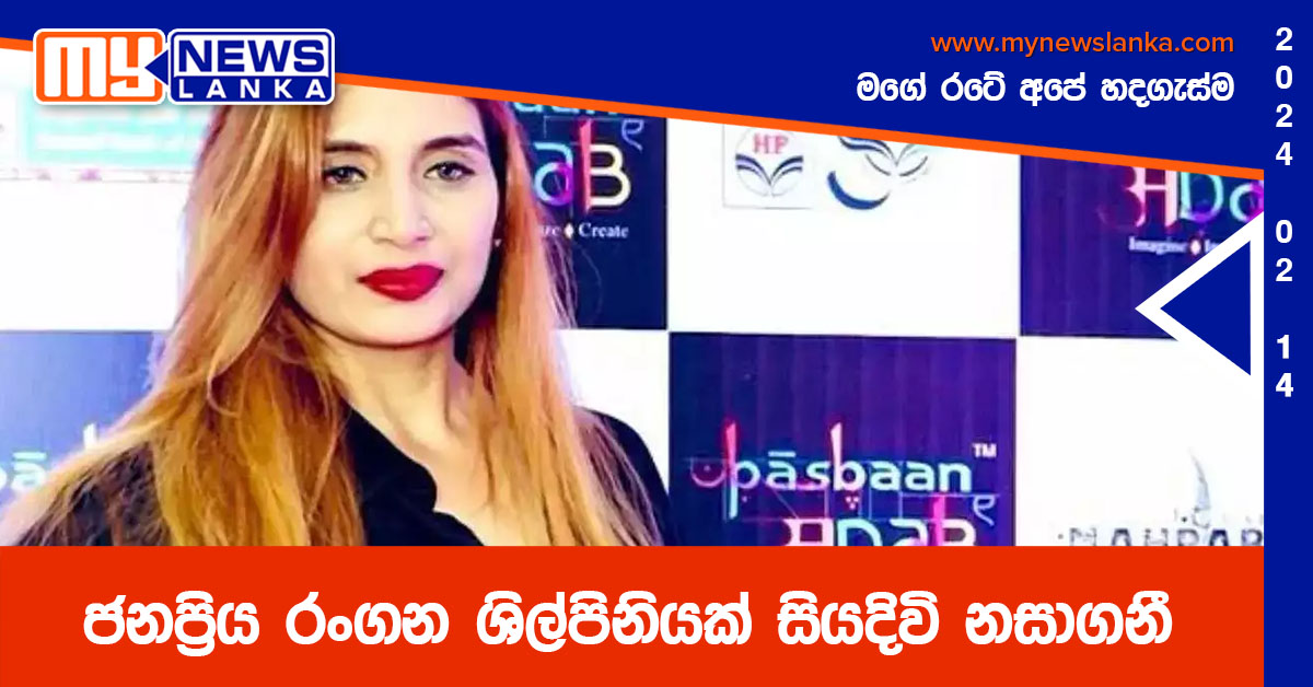 ජනප්රිය රංගන ශිල්පිනියක් සියදිවි නසාගනී ජනප්රිය රංගන ශිල්පිනියක් සියදිවි නසාගනී