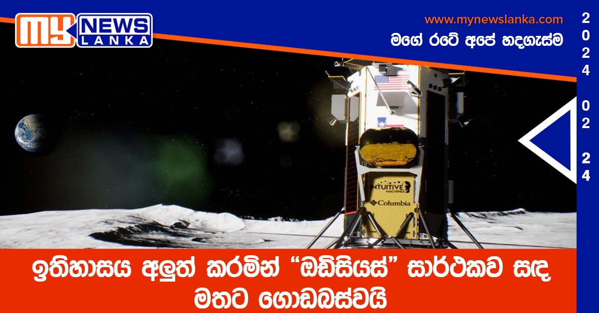 ඉතිහාසය අලුත් කරමින් “ඔඩිසියස්” සාර්ථකව සඳ මතට ගොඩබස්වයි ඉතිහාසය අලුත් කරමින් “ඔඩිසියස්” සාර්ථකව සඳ මතට ගොඩබස්වයි