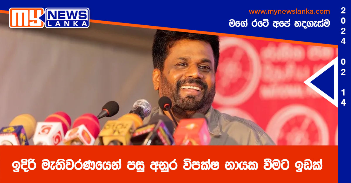 ඉදිරි මැතිවරණයෙන් පසු අනුර විපක්ෂ නායක වීමට ඉඩක් ඉදිරි මැතිවරණයෙන් පසු අනුර විපක්ෂ නායක වීමට ඉඩක්