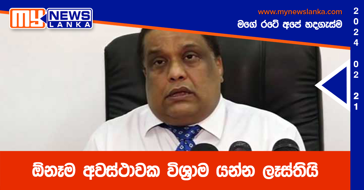 ඕනෑම අවස්ථාවක විශ්රාම යන්න ලෑස්තියි ඕනෑම අවස්ථාවක විශ්රාම යන්න ලෑස්තියි