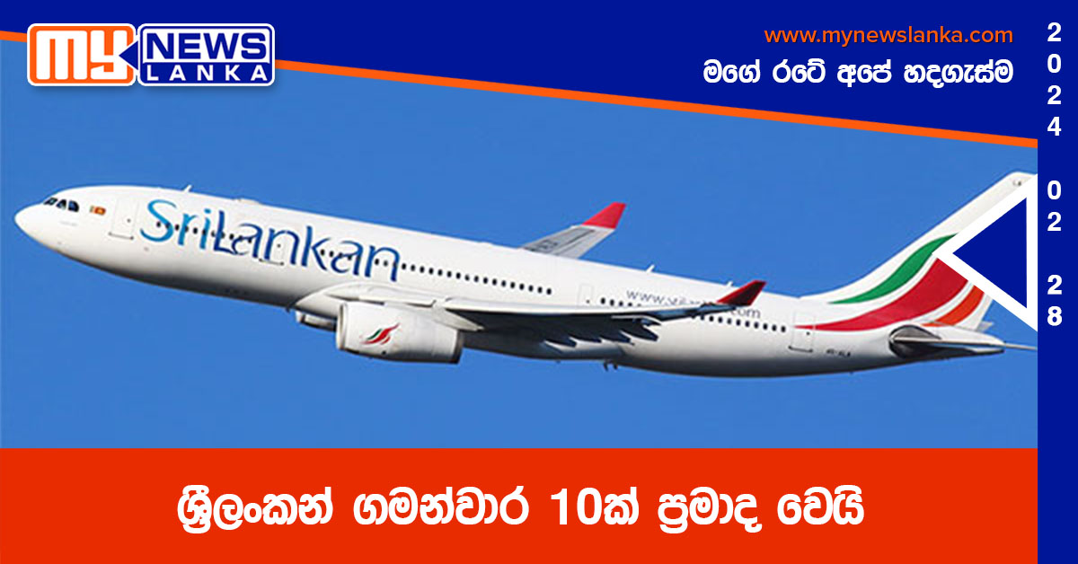 ශ්‍රීලංකන් ගමන්වාර 10ක් ප්‍රමාදයි වෙයි