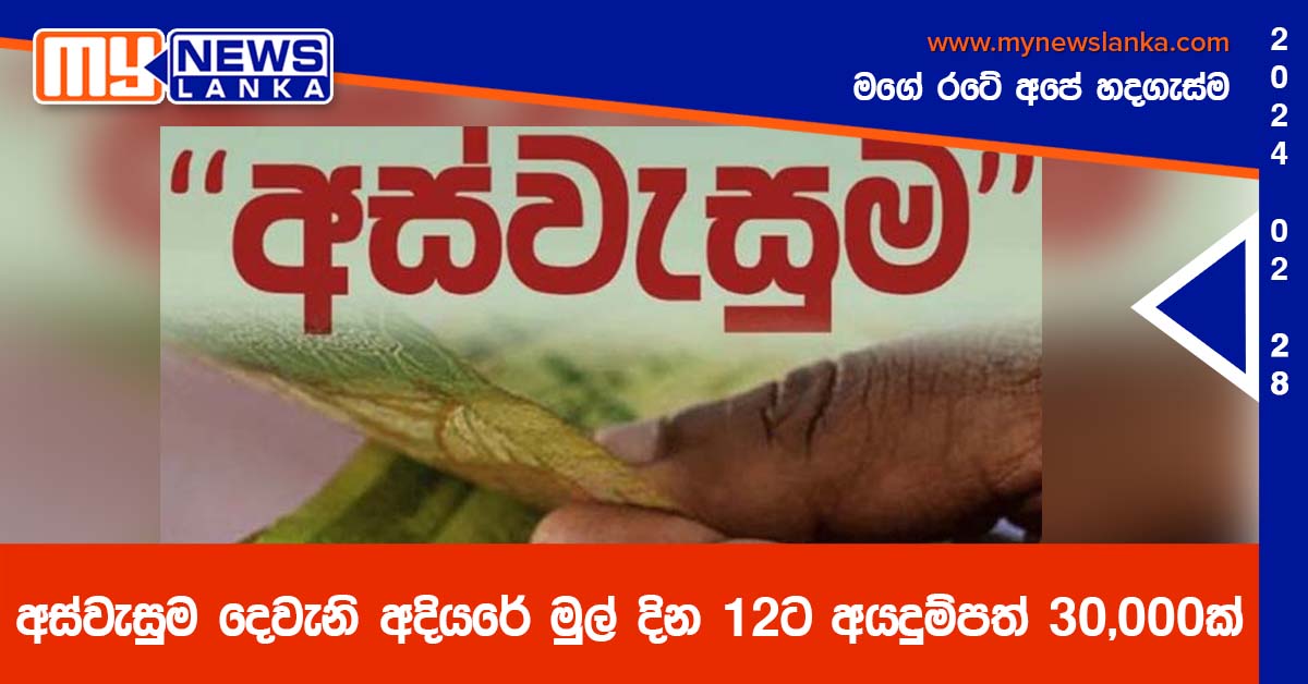 අස්වැසුම දෙවැනි අදියරේ මුල් දින 12ට අයදුම්පත් 30,000ක් අස්වැසුම දෙවැනි අදියරේ මුල් දින 12ට අයදුම්පත් 30,000ක්