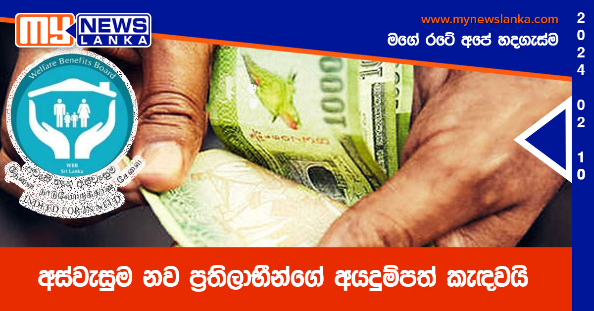 අස්වැසුම නව ප්‍රතිලාභීන්ගේ අයදුම්පත් කැඳවයි