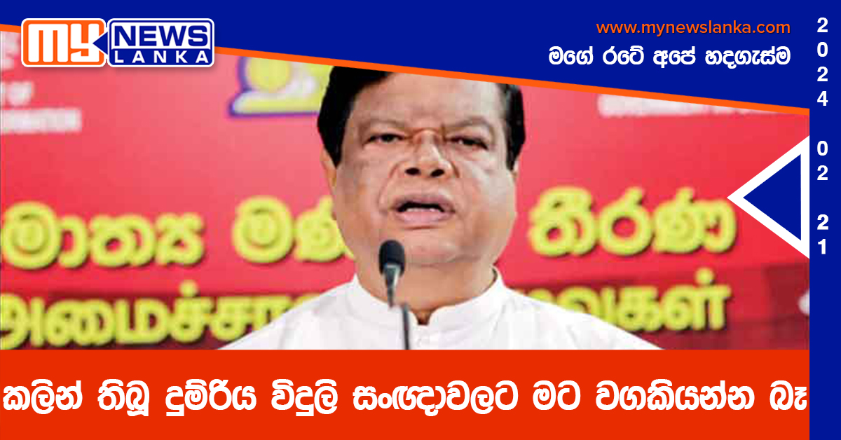 කලින් තිබූ දුම්රිය විදුලි සංඥාවලට මට වගකියන්න බෑ – බන්දුල