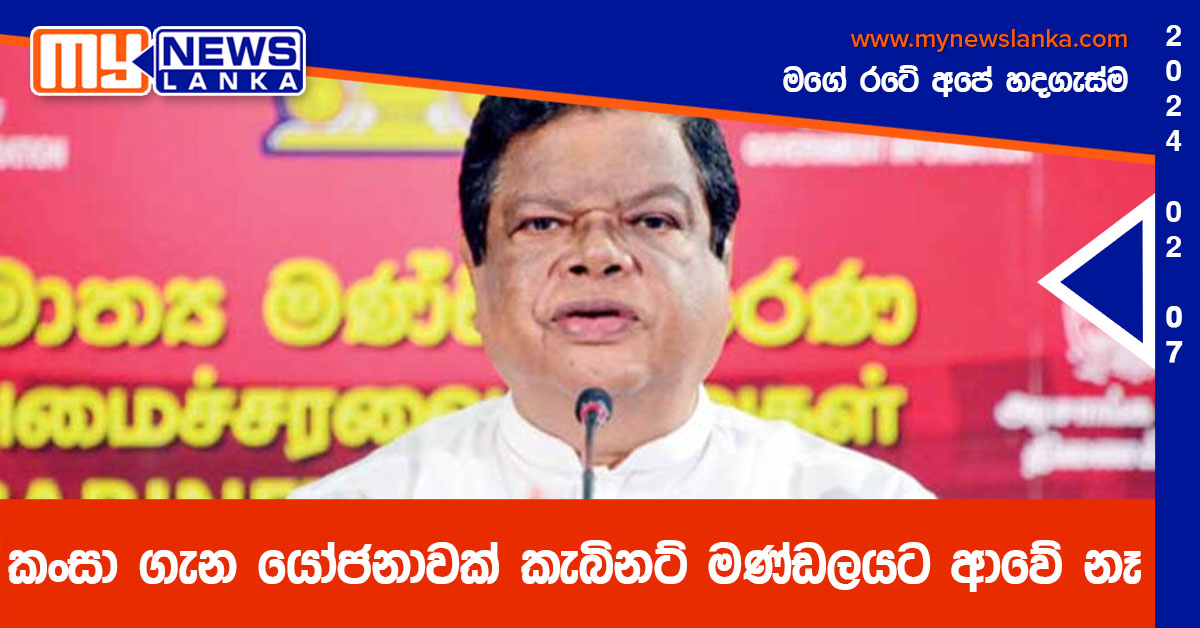 කංසා ගැන යෝජනාවක් කැබිනට් මණ්ඩලයට ආවේ නෑ – බන්දුල කංසා ගැන යෝජනාවක් කැබිනට් මණ්ඩලයට ආවේ නෑ – බන්දුල