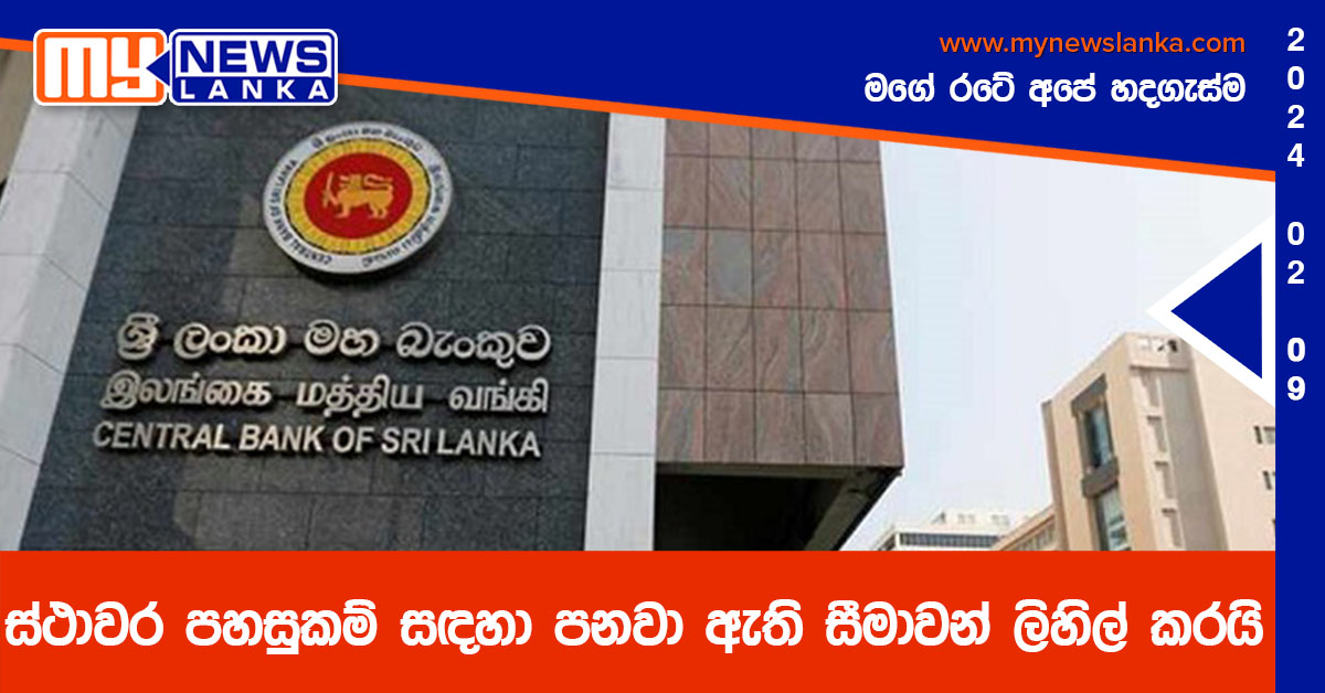 ස්ථාවර පහසුකම් සඳහා පනවා ඇති සීමාවන් ලිහිල් කරයි ස්ථාවර පහසුකම් සඳහා පනවා ඇති සීමාවන් ලිහිල් කරයි