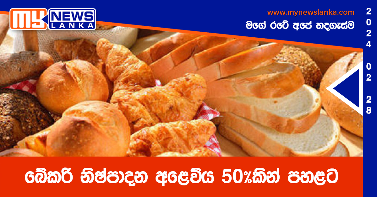 බේකරි නිෂ්පාදන අළෙවිය 50%කින් පහළට