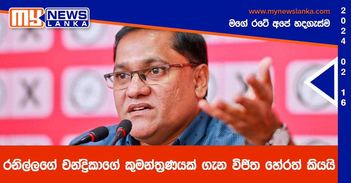 රනිල්ලගේ චන්ද්රිකාගේ කුමන්ත්රණයක් ගැන විජිත හේරත් කියයි රනිල්ලගේ චන්ද්රිකාගේ කුමන්ත්රණයක් ගැන විජිත හේරත් කියයි