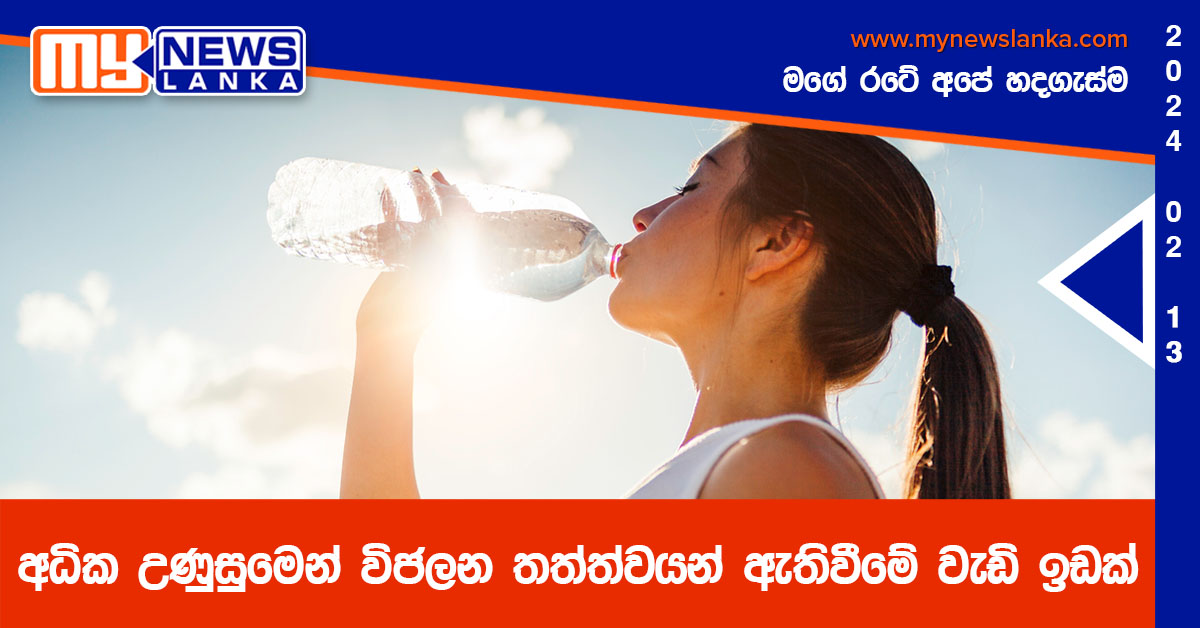 අධික උණුසුමෙන් විජලන තත්ත්වයන් ඇතිවීමේ වැඩි ඉඩක් අධික උණුසුමෙන් විජලන තත්ත්වයන් ඇතිවීමේ වැඩි ඉඩක්