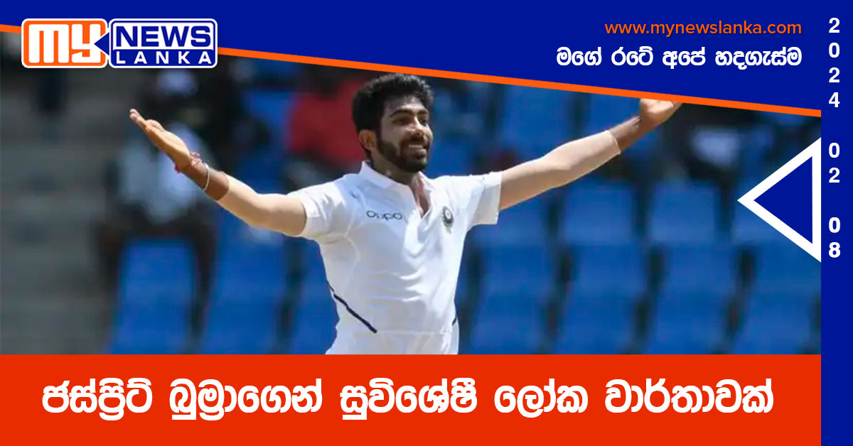 ජස්ප්රිට් බුම්රාගෙන් සුවිශේෂී ලෝක වාර්තාවක් ජස්ප්රිට් බුම්රාගෙන් සුවිශේෂී ලෝක වාර්තාවක්