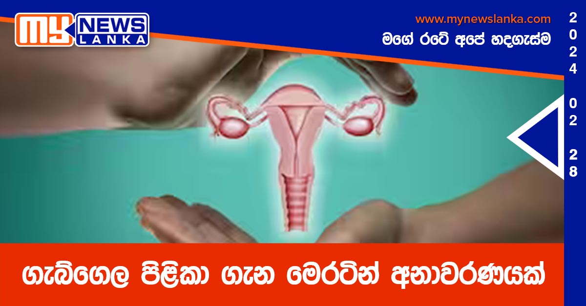 ගැබ්ගෙල පිළිකා ගැන මෙරටින් අනාවරණයක් ගැබ්ගෙල පිළිකා ගැන මෙරටින් අනාවරණයක්