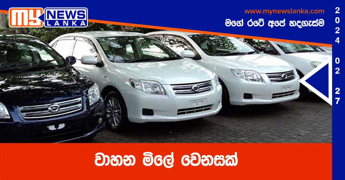 වාහන මිලේ වෙනසක්