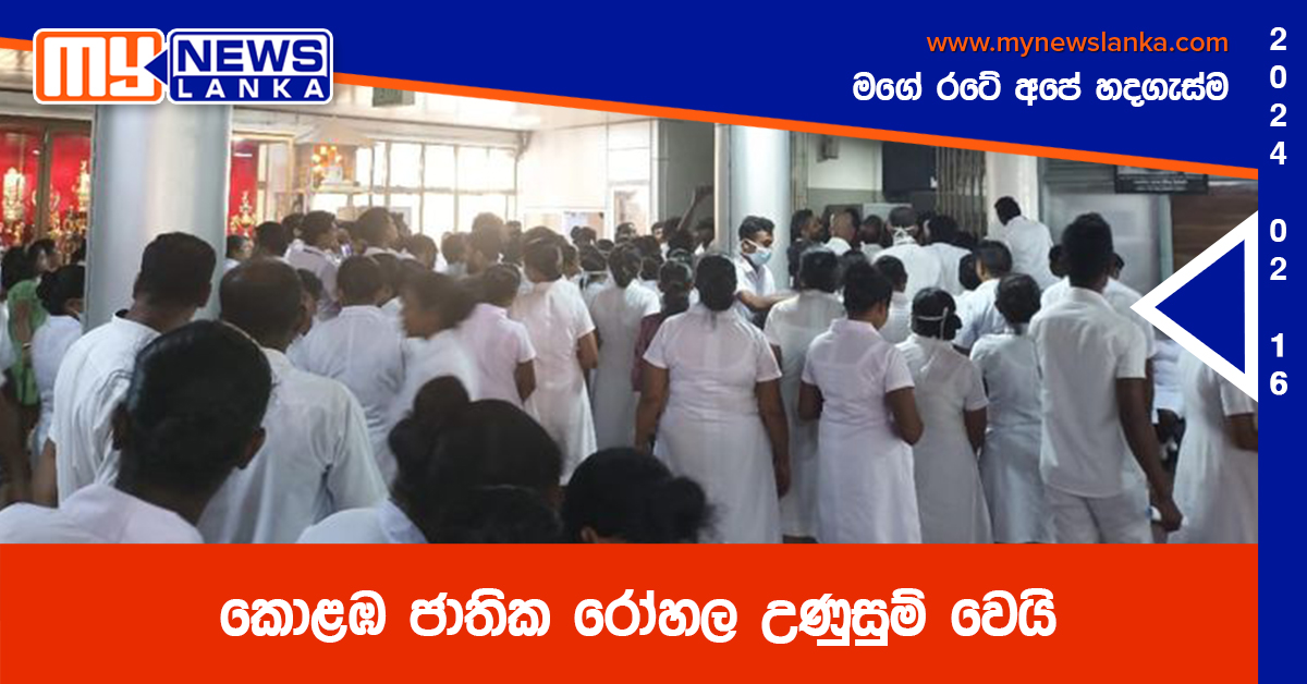 කොළඹ ජාතික රෝහල උණුසුම් වෙයි කොළඹ ජාතික රෝහල උණුසුම් වෙයි