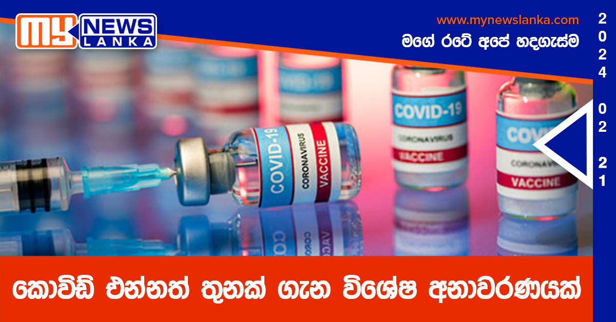 කොවිඩ් එන්නත් තුනක් ගැන විශේෂ අනාවරණයක් කොවිඩ් එන්නත් තුනක් ගැන විශේෂ අනාවරණයක්
