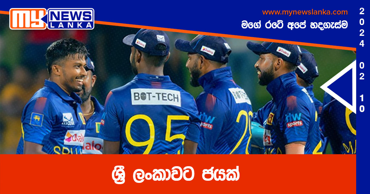 ශ්රී ලංකාවට ජයක් ශ්රී ලංකාවට ජයක්