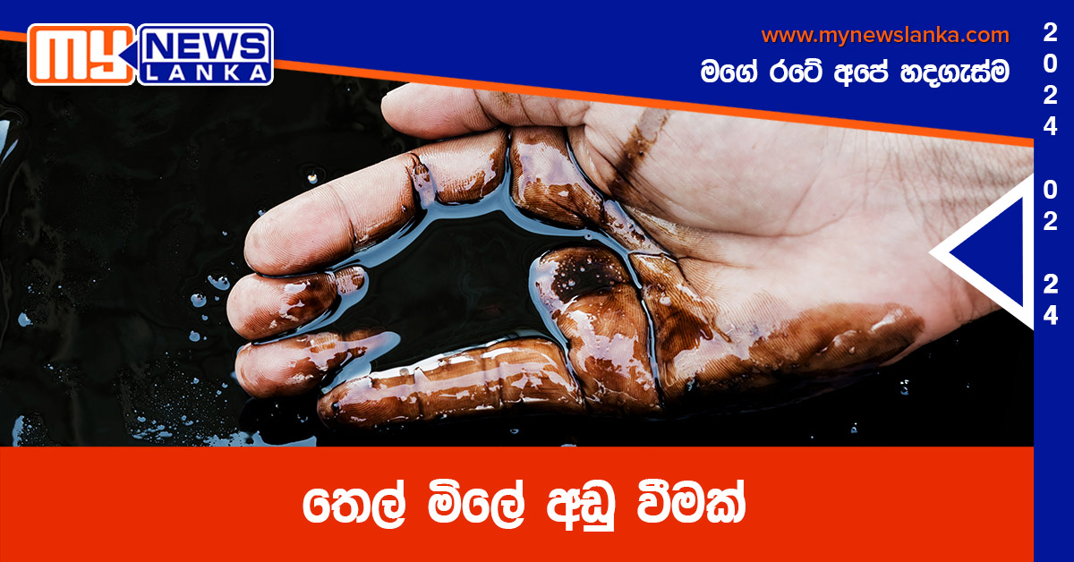 තෙල් මිලේ අඩු වීමක් තෙල් මිලේ අඩු වීමක්