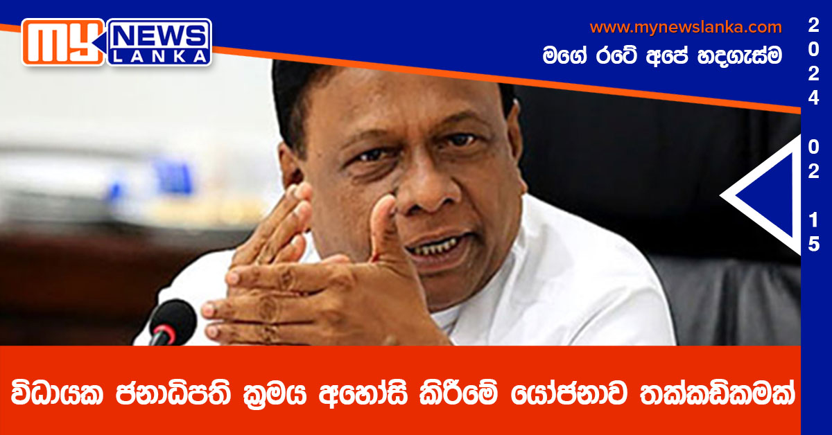 විධායක ජනාධිපති ක්රමය අහෝසි කිරීමේ යෝජනාව තක්කඩිකමක් විධායක ජනාධිපති ක්රමය අහෝසි කිරීමේ යෝජනාව තක්කඩිකමක්