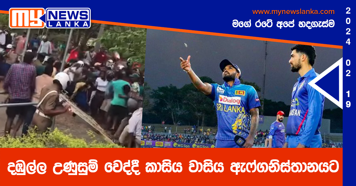 දඹුල්ල උණුසුම් වෙද්දී කාසිය වාසිය ඇෆ්ගනිස්තානයට දඹුල්ල උණුසුම් වෙද්දී කාසිය වාසිය ඇෆ්ගනිස්තානයට