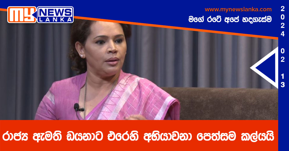 රාජ්ය ඇමති ඩයනාට එරෙහි අභියාචනා පෙත්සම කල්යයි රාජ්ය ඇමති ඩයනාට එරෙහි අභියාචනා පෙත්සම කල්යයි