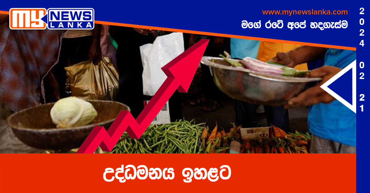 උද්ධමනය ඉහළට උද්ධමනය ඉහළට
