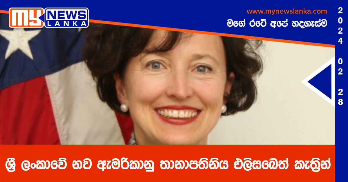 ශ්රී ලංකාවේ නව ඇමරිකානු තානාපතිනිය එලිසබෙත් කැත්රින් ශ්රී ලංකාවේ නව ඇමරිකානු තානාපතිනිය එලිසබෙත් කැත්රින්