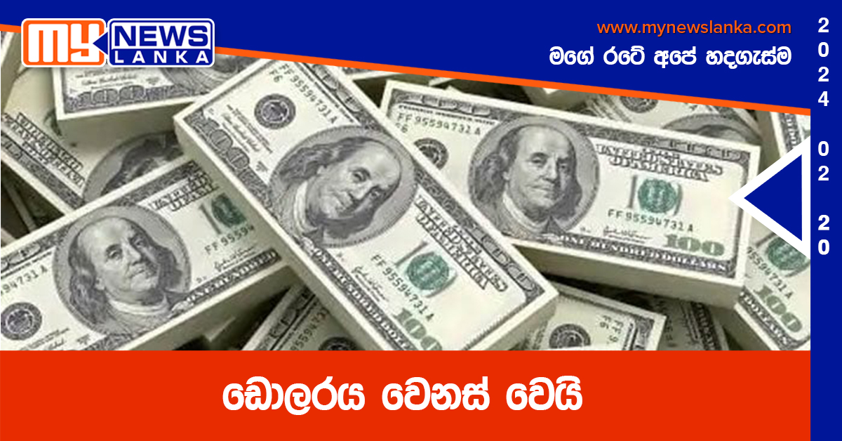 ඩොලරය වෙනස් වෙයි ඩොලරය වෙනස් වෙයි