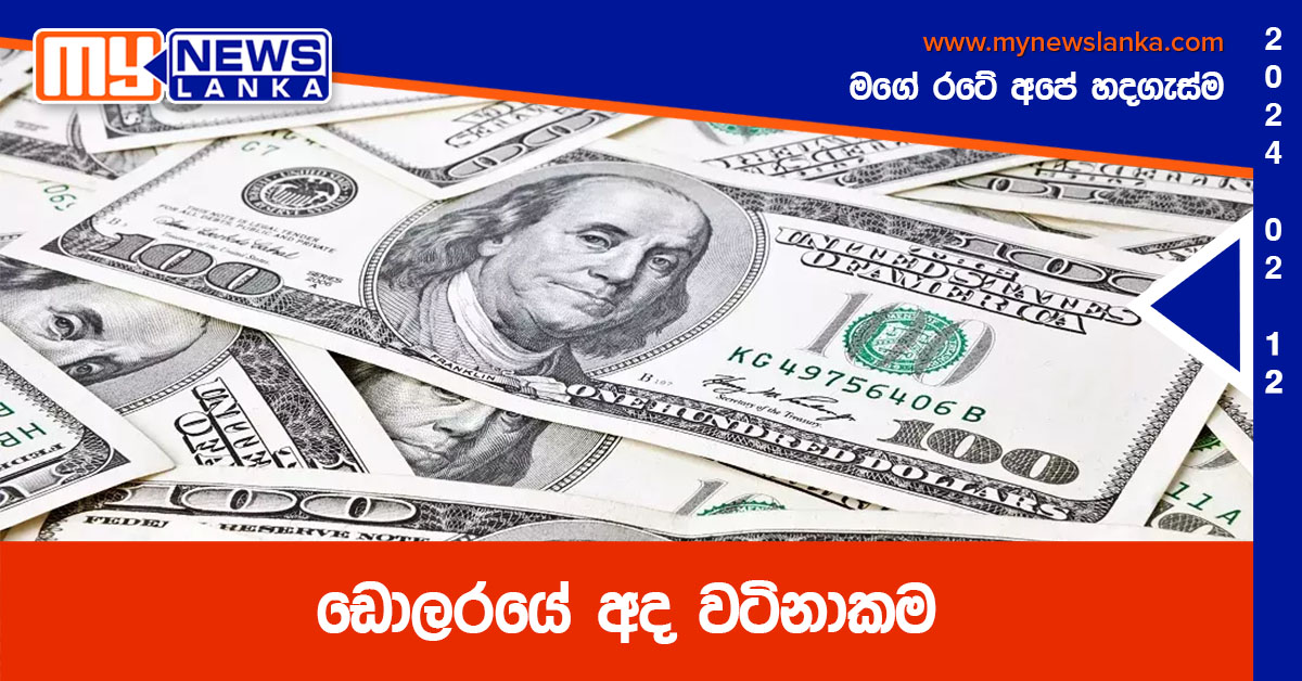 ඩොලරයේ අද වටිනාකම