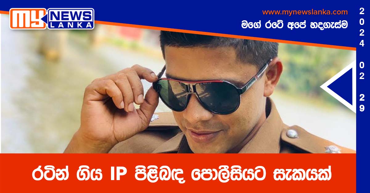 රටින් ගිය IP පිළිබඳ පොලීසියට සැකයක් රටින් ගිය IP පිළිබඳ පොලීසියට සැකයක්