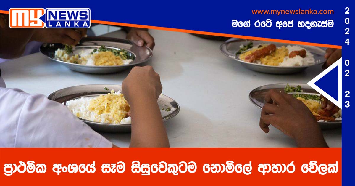 ප්රාථමික අංශයේ සෑම සිසුවෙකුටම නොමිලේ ආහාර වේලක් ප්රාථමික අංශයේ සෑම සිසුවෙකුටම නොමිලේ ආහාර වේලක්