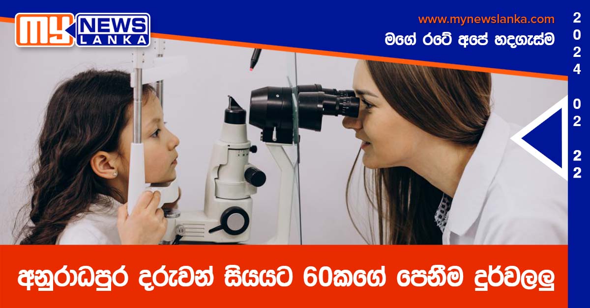 අනුරාධපුර දරුවන් සියයට 60කගේ පෙනීම දුර්වලලු අනුරාධපුර දරුවන් සියයට 60කගේ පෙනීම දුර්වලලු