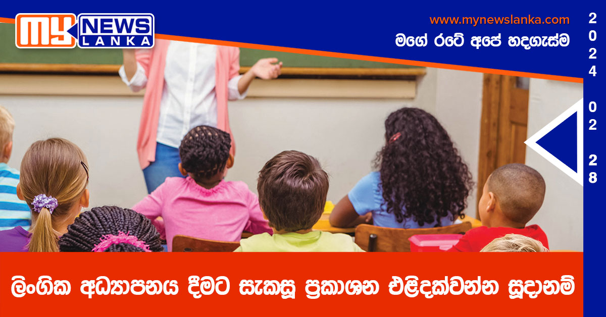 ලිංගික අධ්යාපනය දීමට සැකසූ ප්රකාශන එළිදක්වන්න සූදානම් ලිංගික අධ්යාපනය දීමට සැකසූ ප්රකාශන එළිදක්වන්න සූදානම්