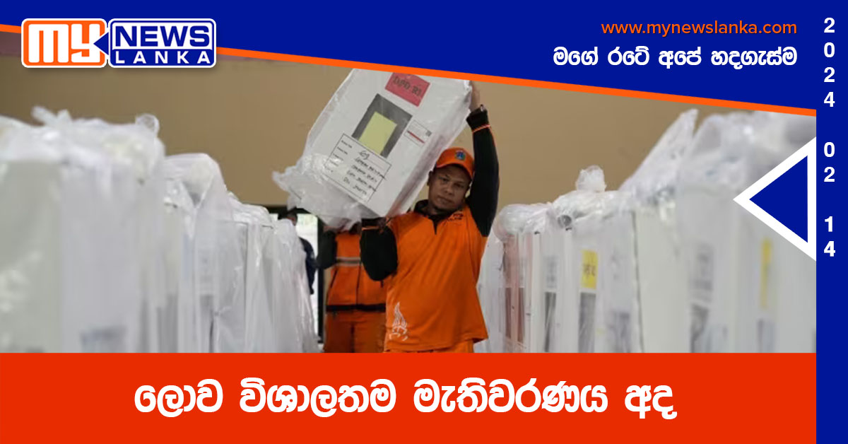 ලොව විශාලතම මැතිවරණය අද