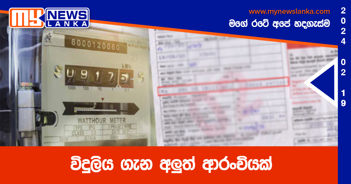 විදුලිය ගැන අලුත් ආරංචියක් විදුලිය ගැන අලුත් ආරංචියක්