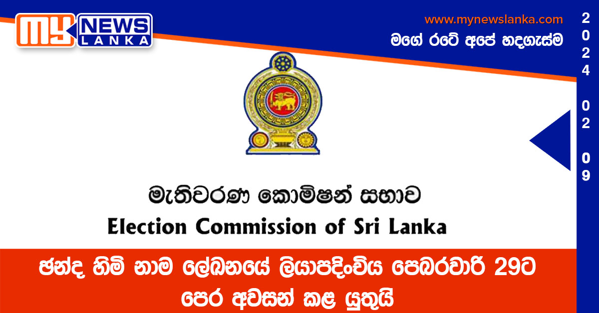 ඡන්ද හිමි නාම ලේඛනයේ ලියාපදිංචිය පෙබරවාරි 29ට පෙර අවසන් කළ යුතුයි ඡන්ද හිමි නාම ලේඛනයේ ලියාපදිංචිය පෙබරවාරි 29ට පෙර අවසන් කළ යුතුයි