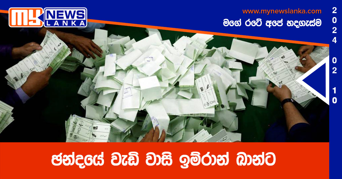 ඡන්දයේ වැඩි වාසි ඉම්රාන් ඛාන්ට ඡන්දයේ වැඩි වාසි ඉම්රාන් ඛාන්ට