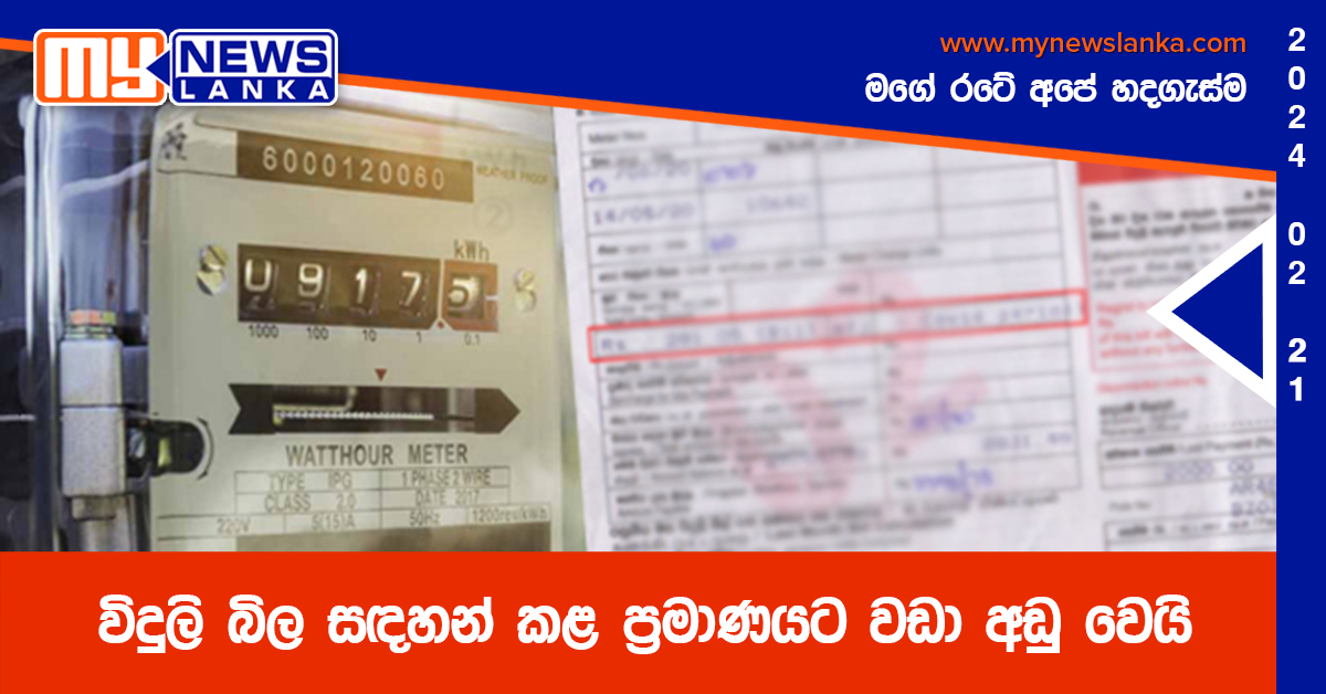 විදුලි බිල සඳහන් කළ ප්රමාණයට වඩා අඩු වෙයි විදුලි බිල සඳහන් කළ ප්රමාණයට වඩා අඩු වෙයි