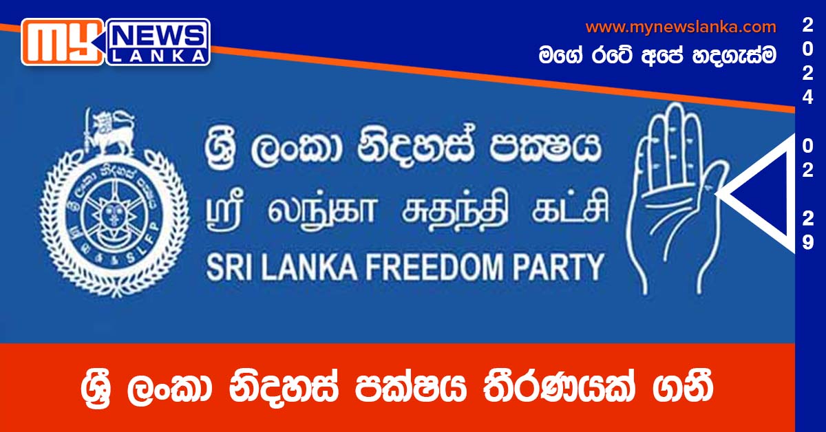 ශ්රී ලංකා නිදහස් පක්ෂය තීරණයක් ගනී ශ්රී ලංකා නිදහස් පක්ෂය තීරණයක් ගනී