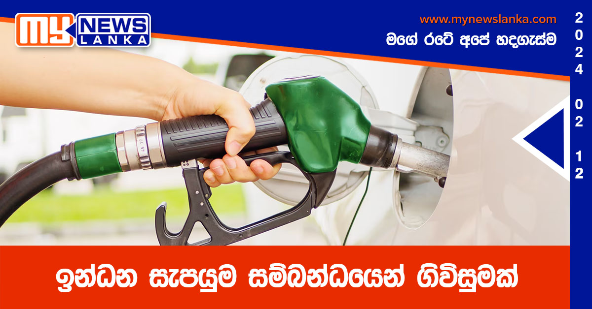 ඉන්ධන සැපයුම සම්බන්ධයෙන් ගිවිසුමක් ඉන්ධන සැපයුම සම්බන්ධයෙන් ගිවිසුමක්