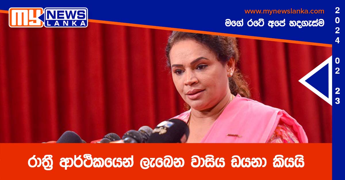 රාත්රී ආර්ථිකයෙන් ලැබෙන වාසිය ඩයනා කියයි රාත්රී ආර්ථිකයෙන් ලැබෙන වාසිය ඩයනා කියයි