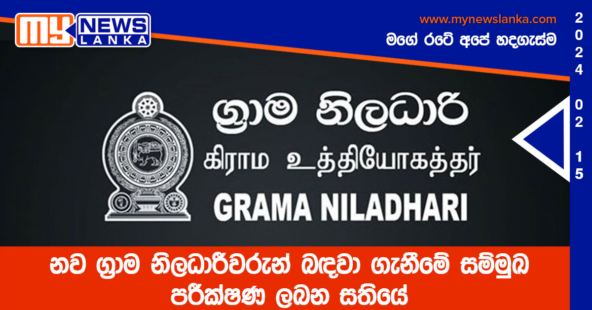 නව ග්රාම නිලධාරීවරුන් බඳවා ගැනීමේ සම්මුඛ පරීක්ෂණ ලබන සතියේ නව ග්රාම නිලධාරීවරුන් බඳවා ගැනීමේ සම්මුඛ පරීක්ෂණ ලබන සතියේ
