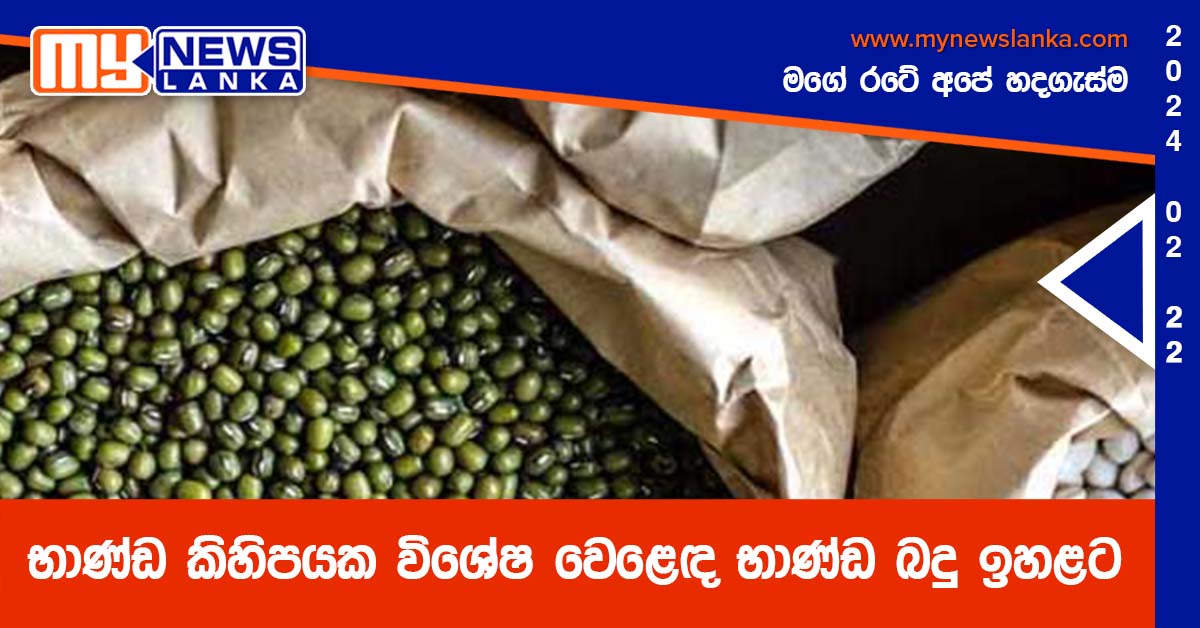 භාණ්ඩ කිහිපයක විශේෂ වෙළෙඳ භාණ්ඩ බදු ඉහළට භාණ්ඩ කිහිපයක විශේෂ වෙළෙඳ භාණ්ඩ බදු ඉහළට