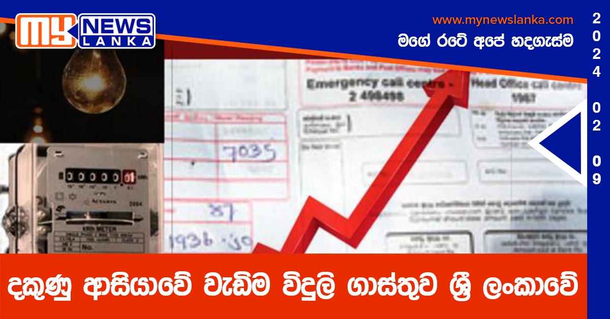 දකුණු ආසියාවේ වැඩිම විදුලි ගාස්තුව ශ්‍රී ලංකාවේ